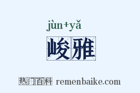 峻雅是什么意思的图片
